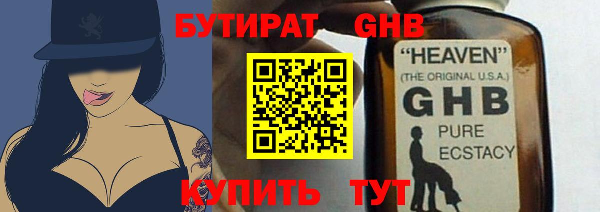БУТИРАТ GHB Гай