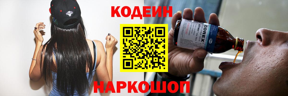 Codein напиток Lean (лин) Гай
