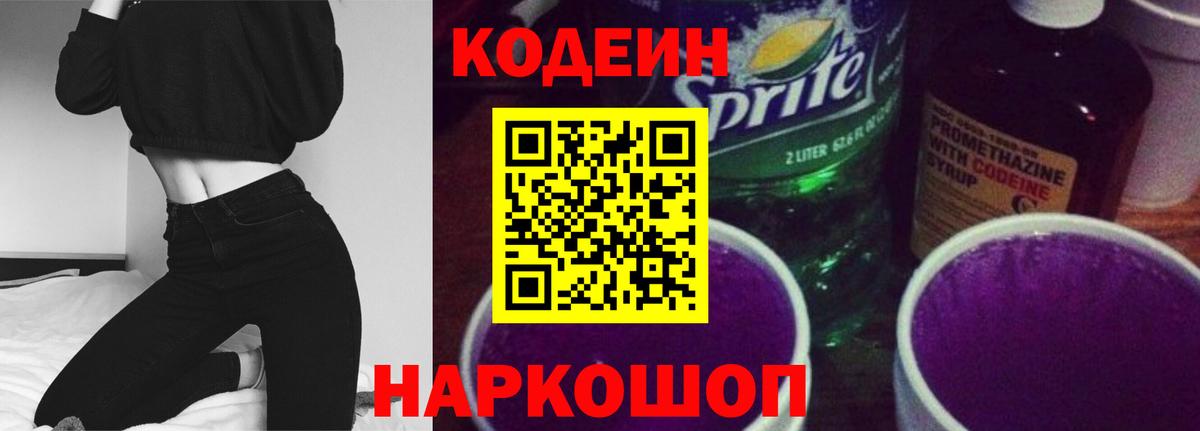 Гай  Codein Purple Drank  Codein напиток Lean (лин)  дарнет шоп  Вход с VPN 